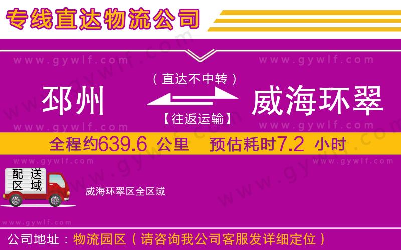 邳州到威海環(huán)翠區(qū)物流公司