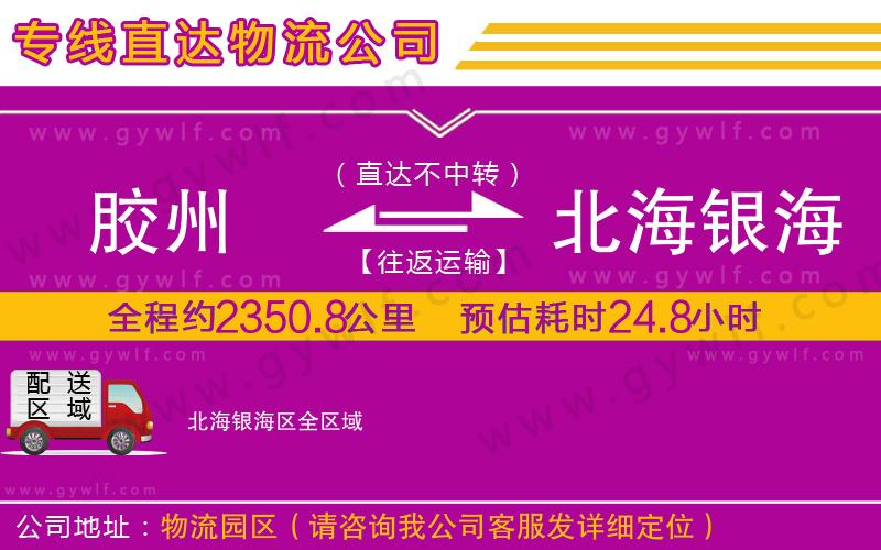 膠州到北海銀海區(qū)物流公司