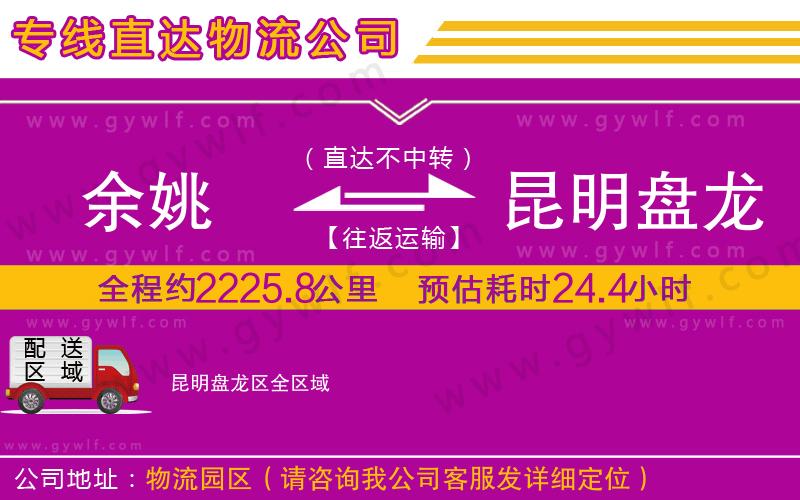 余姚到昆明盤龍區(qū)物流公司
