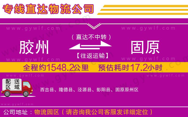 膠州到固原物流公司
