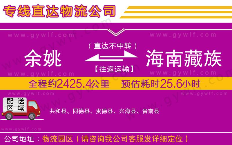 余姚到海南藏族自治州物流公司