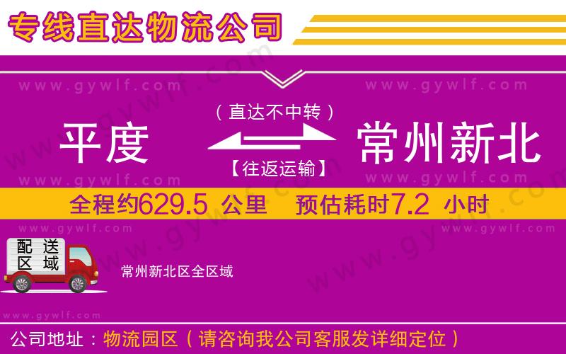 平度到常州新北區(qū)物流公司