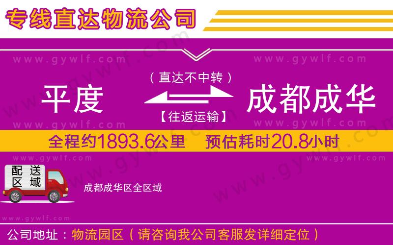 平度到成都成華區(qū)物流公司