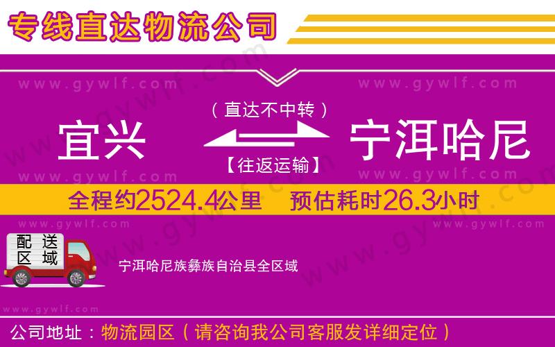 宜興到寧洱哈尼族彝族自治縣物流公司