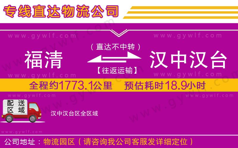 福清到漢中漢臺(tái)區(qū)物流公司