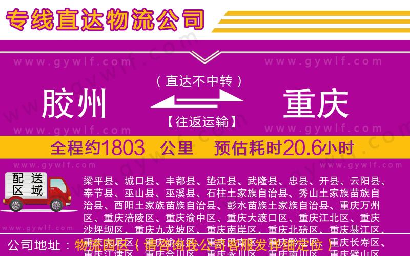 膠州到重慶物流公司