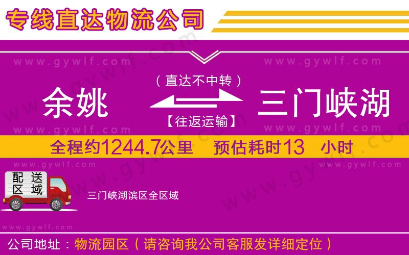 余姚到三門峽湖濱區(qū)物流公司