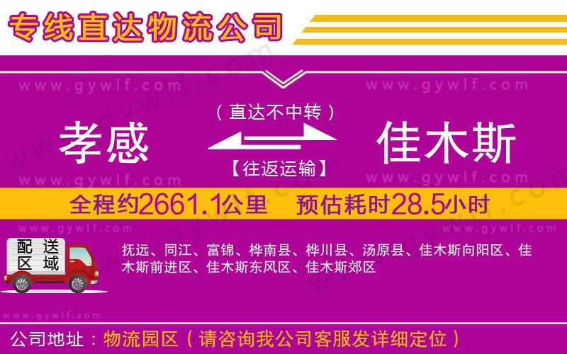 孝感到佳木斯物流公司
