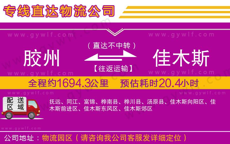 膠州到佳木斯物流公司
