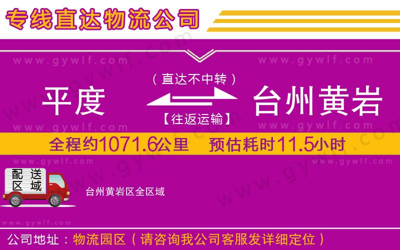 平度到臺(tái)州黃巖區(qū)物流公司