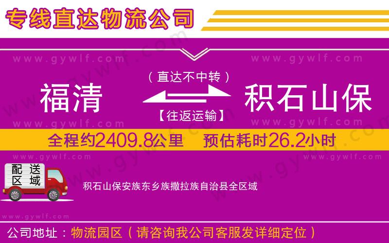 福清到積石山保安族東鄉(xiāng)族撒拉族自治縣物流公司