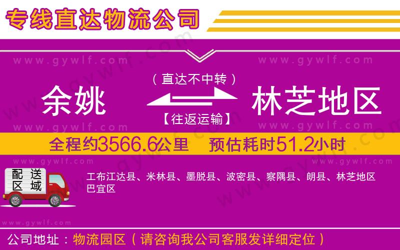 余姚到林芝地區(qū)物流公司
