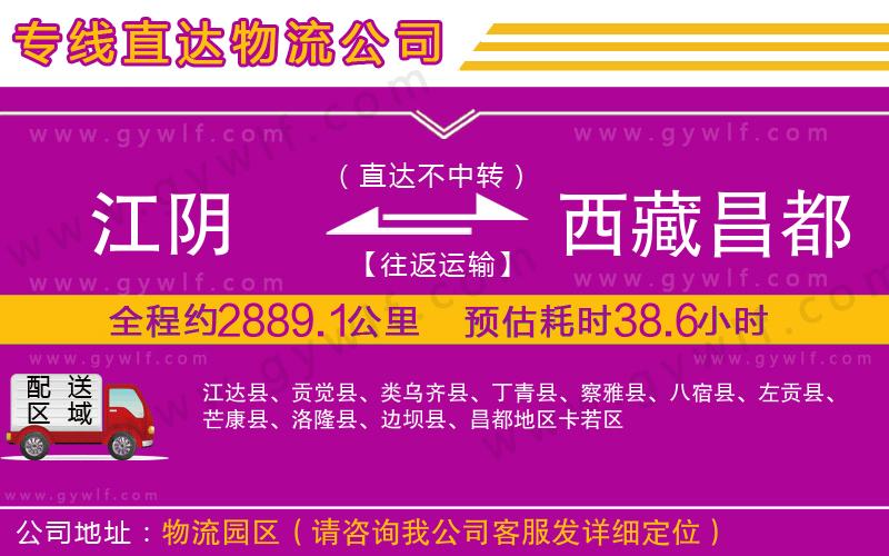 江陰到西藏昌都地區(qū)物流公司