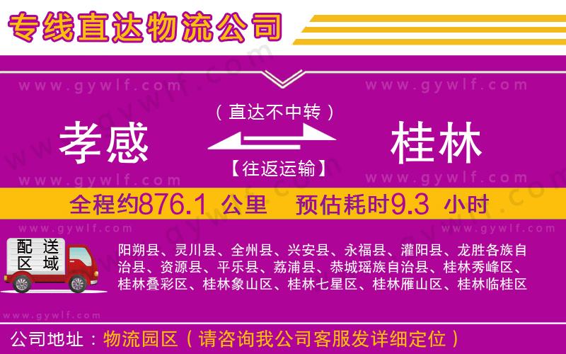 孝感到桂林物流公司