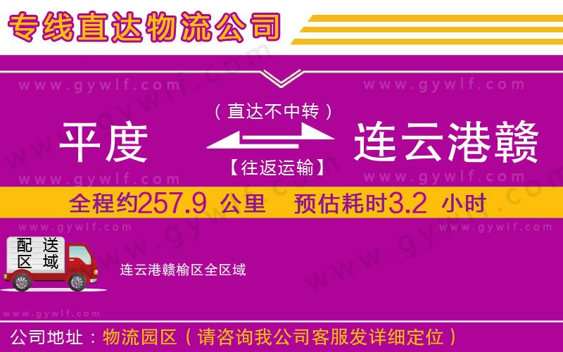 平度到連云港贛榆區(qū)物流公司