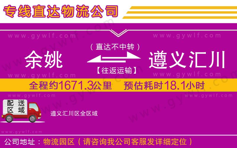 余姚到遵義匯川區(qū)物流公司
