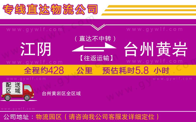 江陰到臺州黃巖區(qū)物流公司