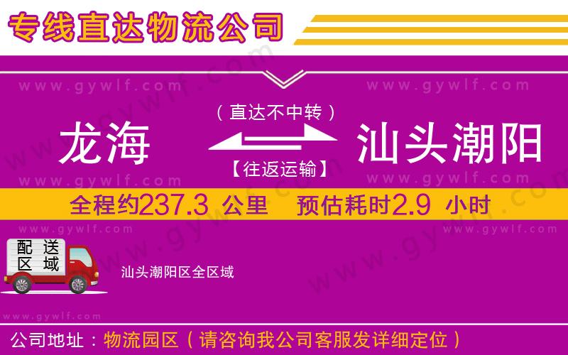 龍海到汕頭潮陽(yáng)區(qū)物流公司