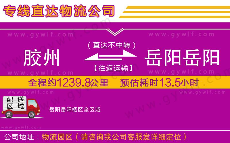 膠州到岳陽(yáng)岳陽(yáng)樓區(qū)物流公司