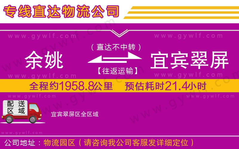 余姚到宜賓翠屏區(qū)物流公司