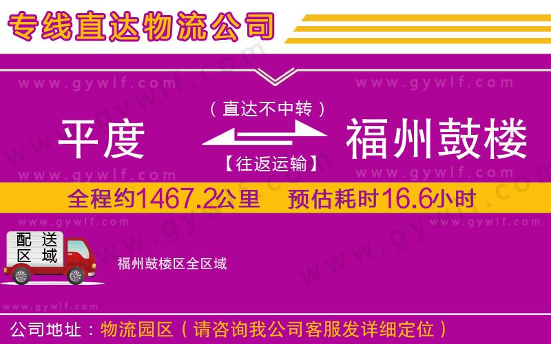 平度到福州鼓樓區(qū)物流公司