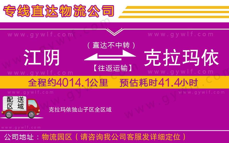 江陰到克拉瑪依獨(dú)山子區(qū)物流公司