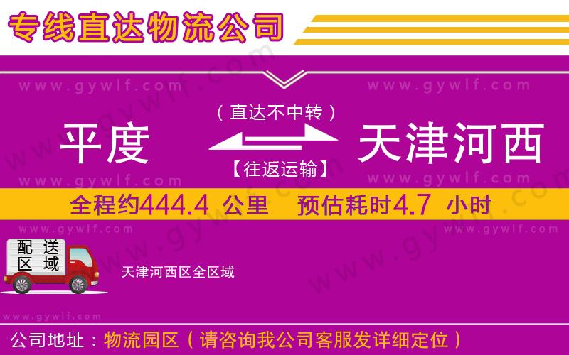 平度到天津河西區(qū)物流公司