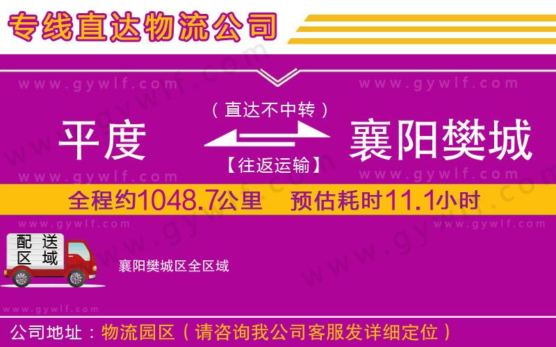 平度到襄陽樊城區(qū)物流公司