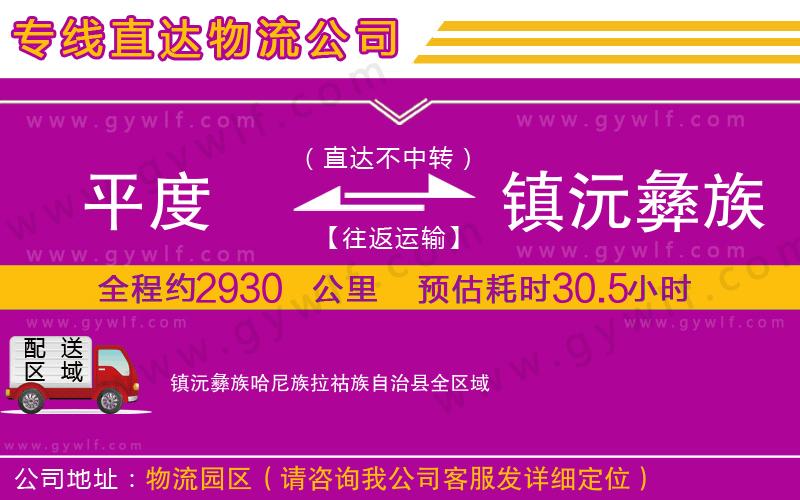 平度到鎮(zhèn)沅彝族哈尼族拉祜族自治縣物流公司