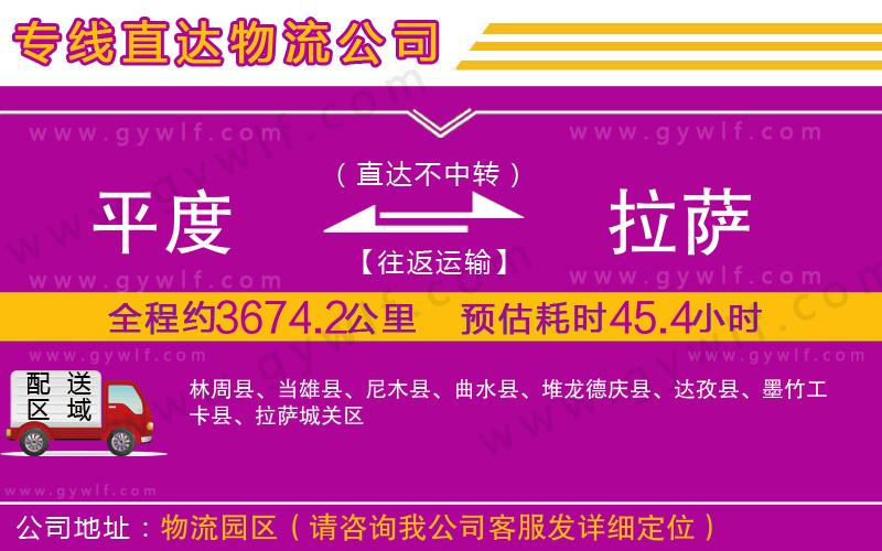 平度到拉薩物流公司