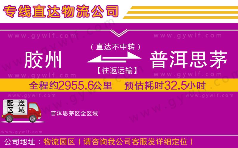 膠州到普洱思茅區(qū)物流公司
