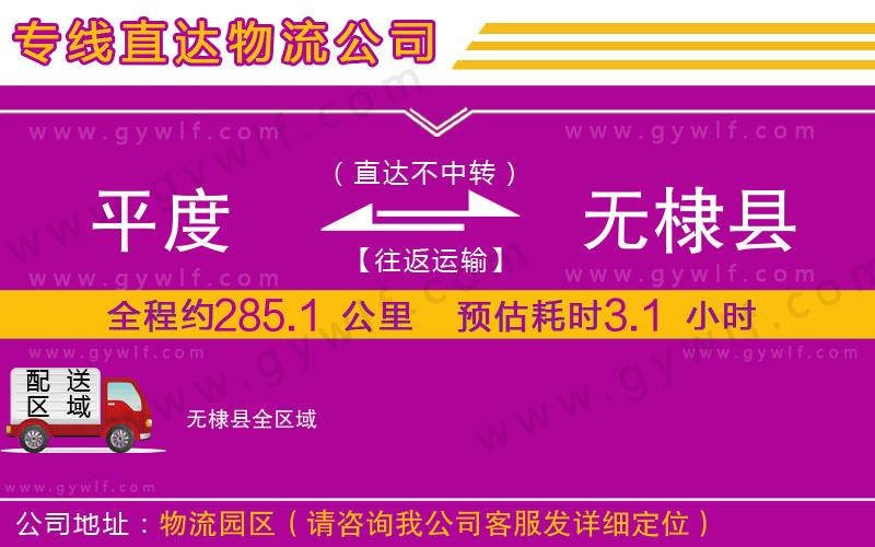 平度到無(wú)棣縣物流公司