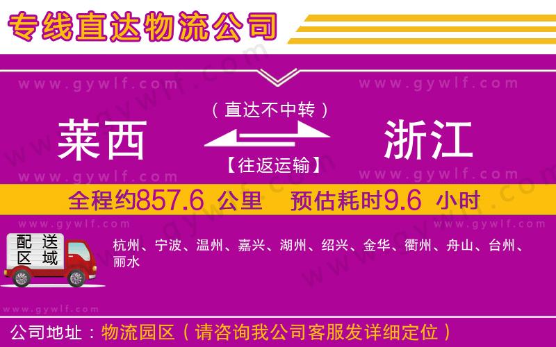 萊西到浙江物流公司