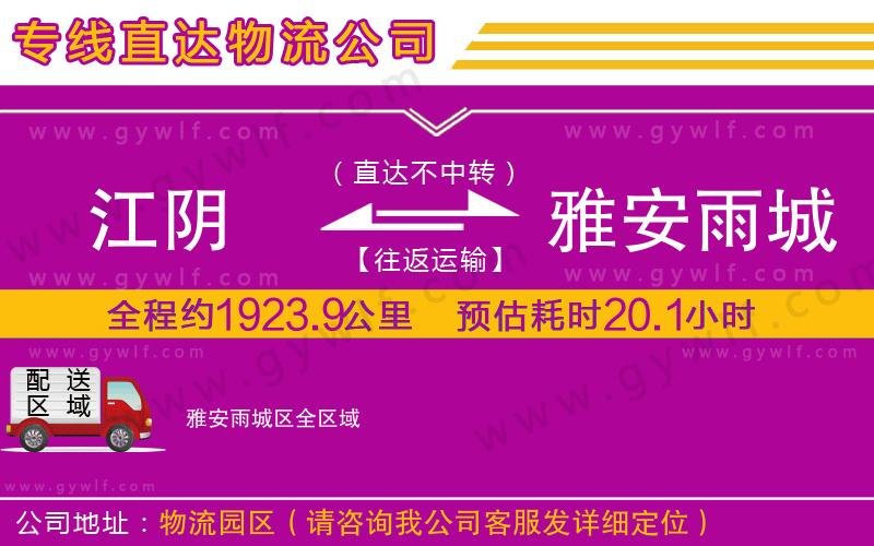 江陰到雅安雨城區(qū)物流公司