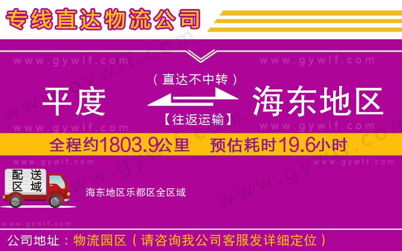 平度到海東地區(qū)樂(lè)都區(qū)物流公司