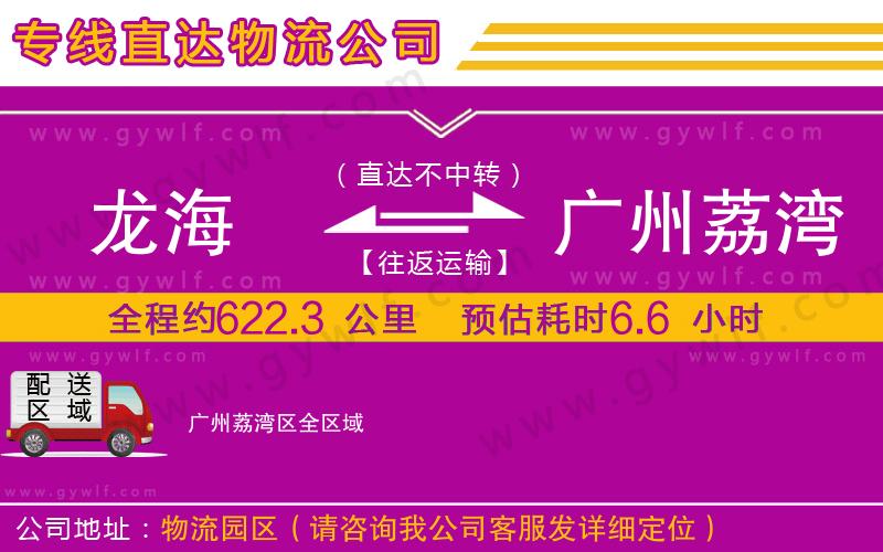 龍海到廣州荔灣區(qū)物流公司