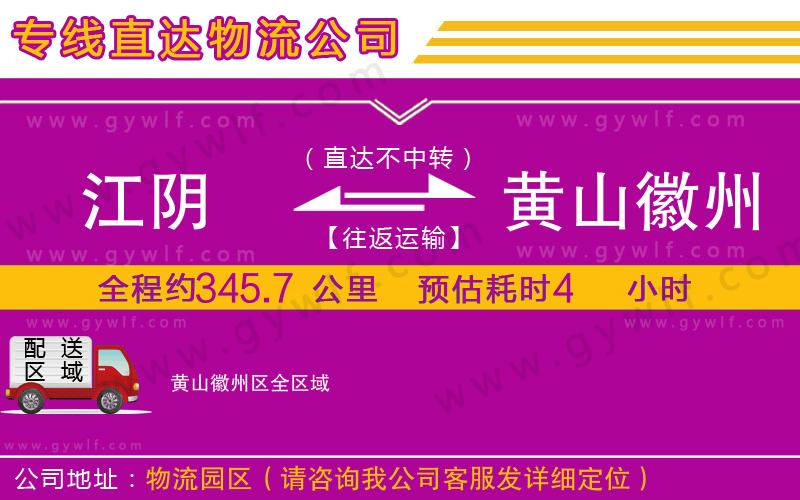 江陰到黃山徽州區(qū)物流公司