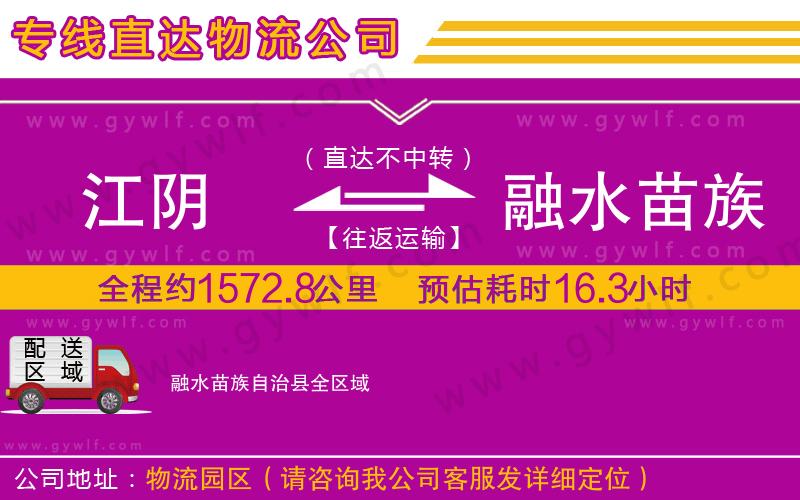 江陰到融水苗族自治縣物流公司
