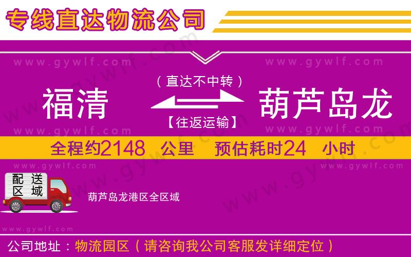 福清到葫蘆島龍港區(qū)物流公司