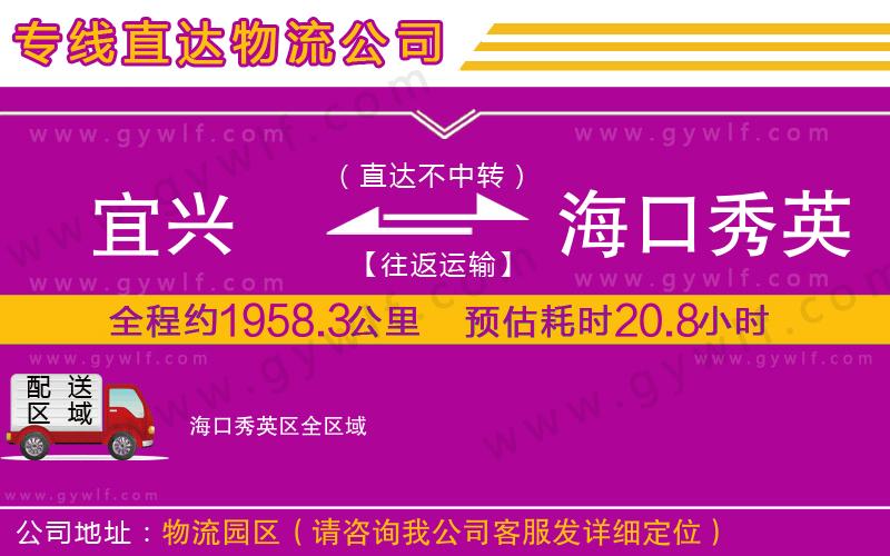 宜興到海口秀英區(qū)物流公司