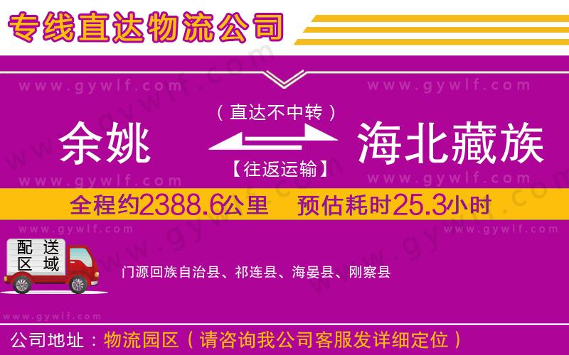 余姚到海北藏族自治州物流公司
