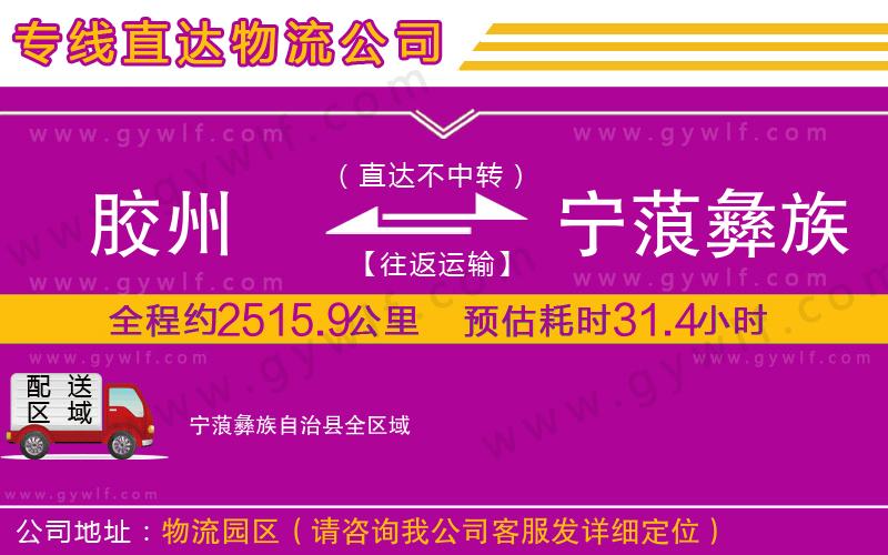 膠州到寧蒗彝族自治縣物流公司