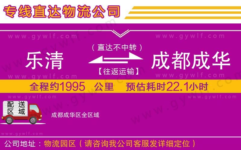 樂清到成都成華區(qū)物流公司