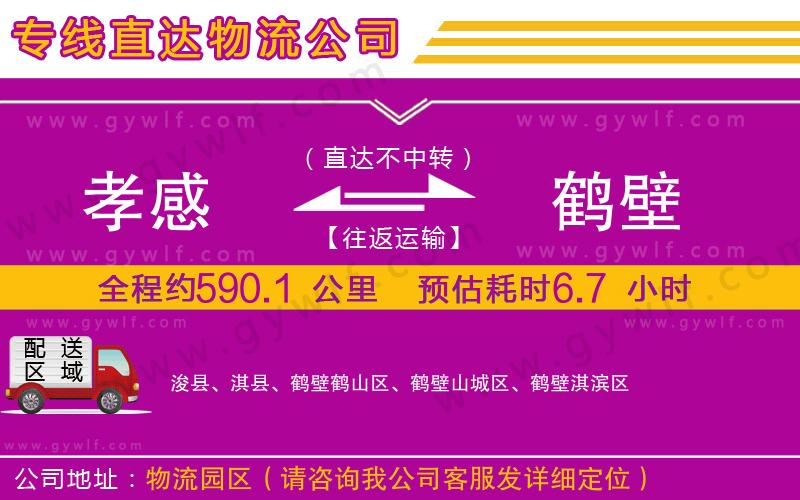 孝感到鶴壁物流公司