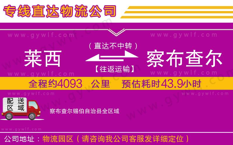 萊西到察布查爾錫伯自治縣物流公司