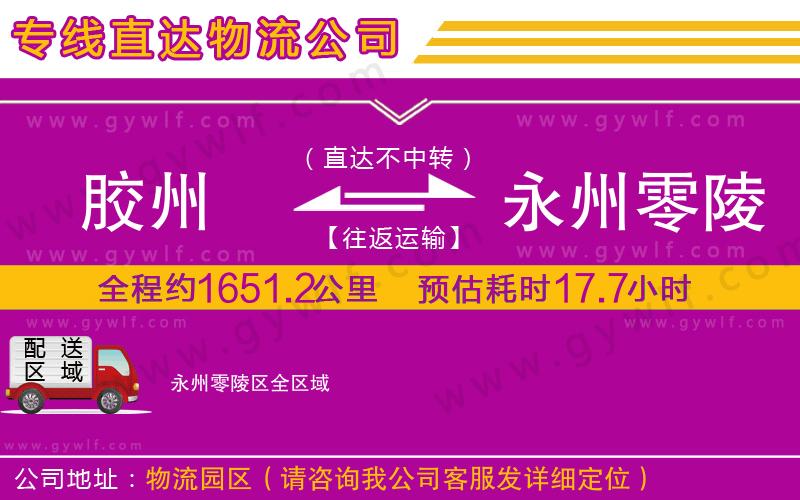 膠州到永州零陵區(qū)物流公司