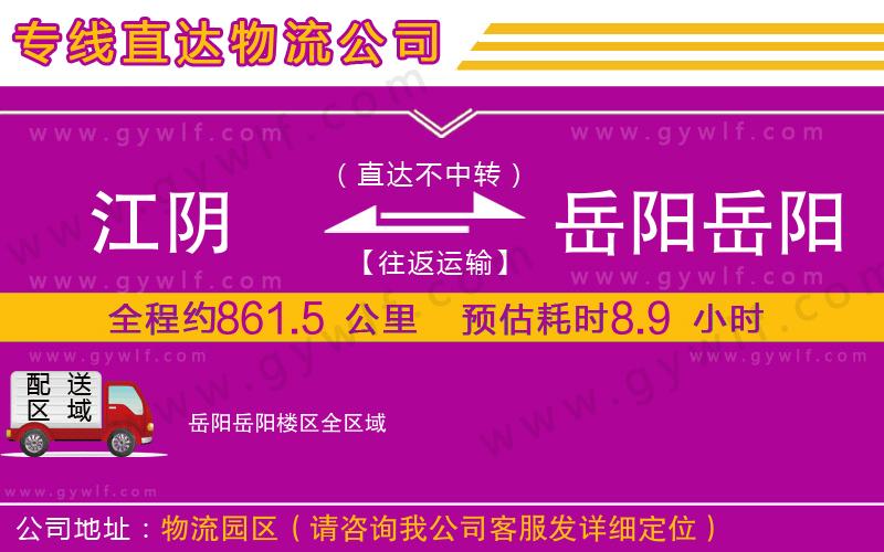江陰到岳陽岳陽樓區(qū)物流公司