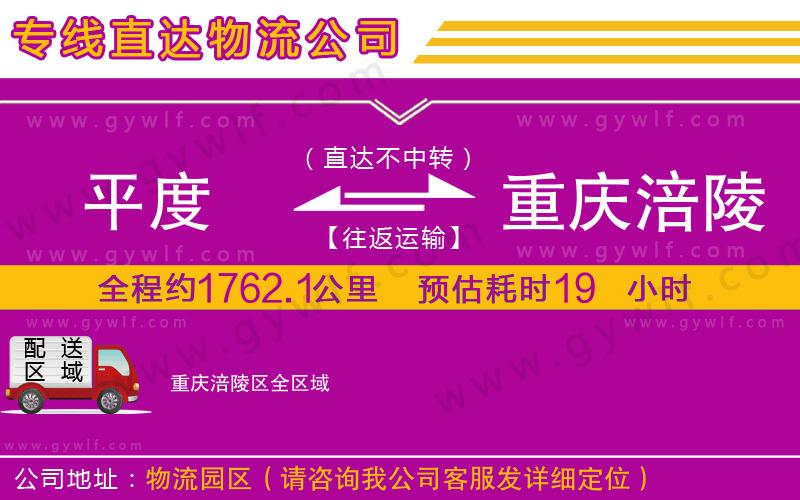 平度到重慶涪陵區(qū)物流公司