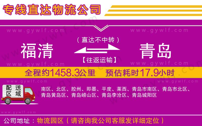 福清到青島物流公司