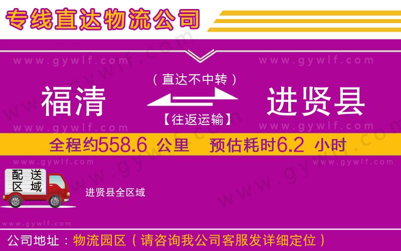 福清到進(jìn)賢縣物流公司